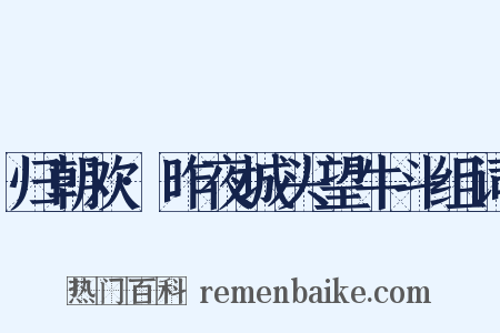 归朝欢·昨夜城头望牛斗组词是什么意思的图片